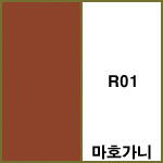 R01 마호가니